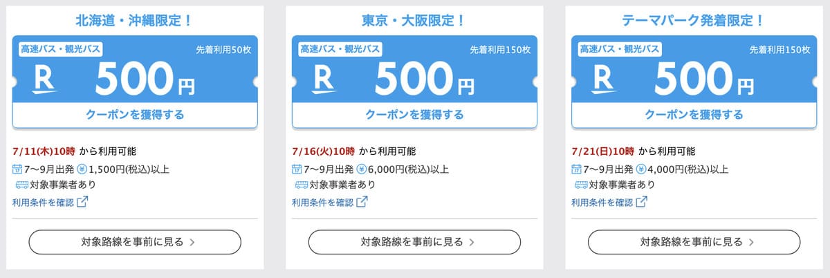 【最大500円OFF】エリア限定クーポン