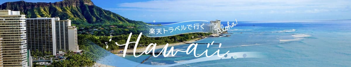 【ハワイ】楽天カード会員限定キャンペーン