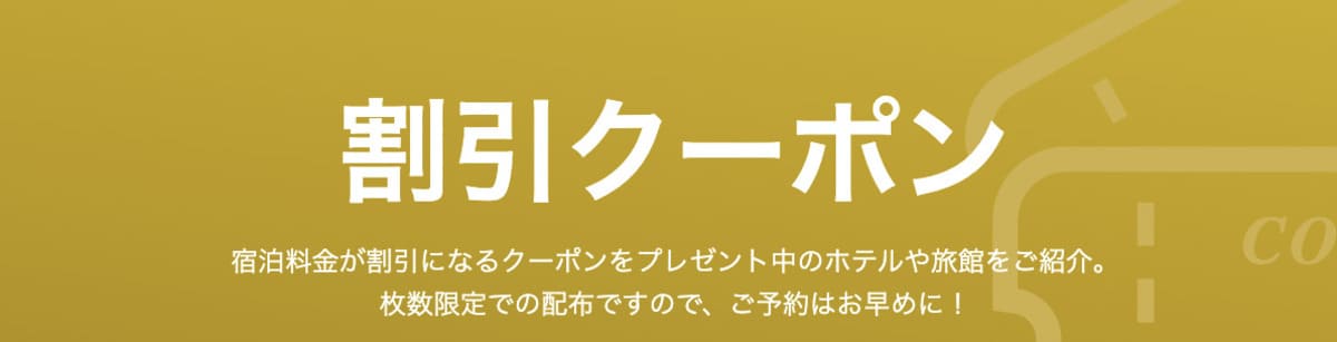 【宿泊予約（ヤフープラン）】割引クーポン