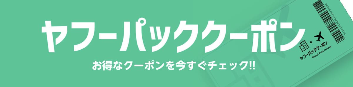 【宿泊＋航空券（ヤフーパック）】ヤフーパッククーポン