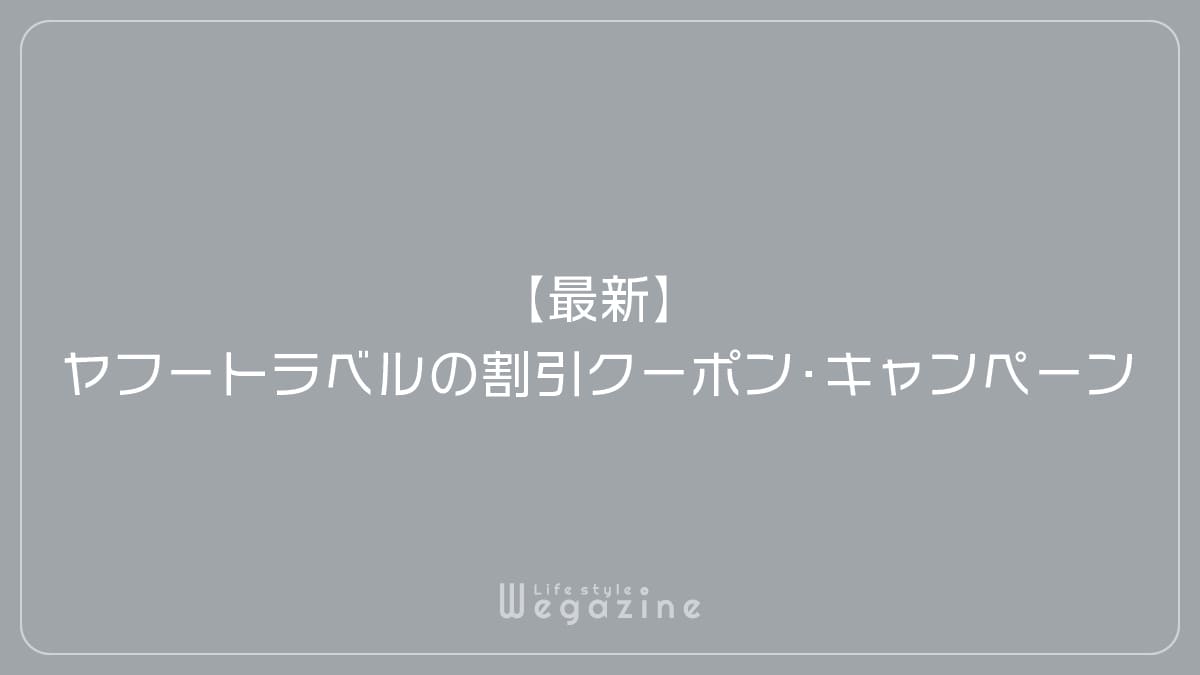 【8月最新】ヤフートラベルの割引クーポン・タイムセール・キャンペーン情報