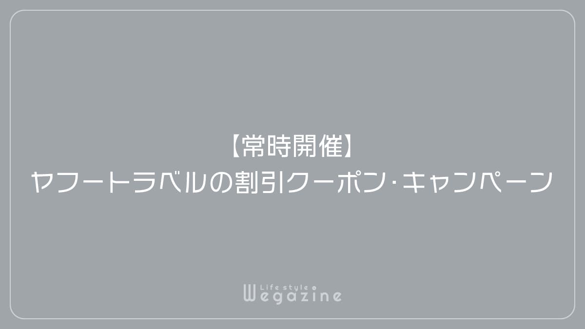 【常時開催】ヤフートラベルの割引クーポン・キャンペーン