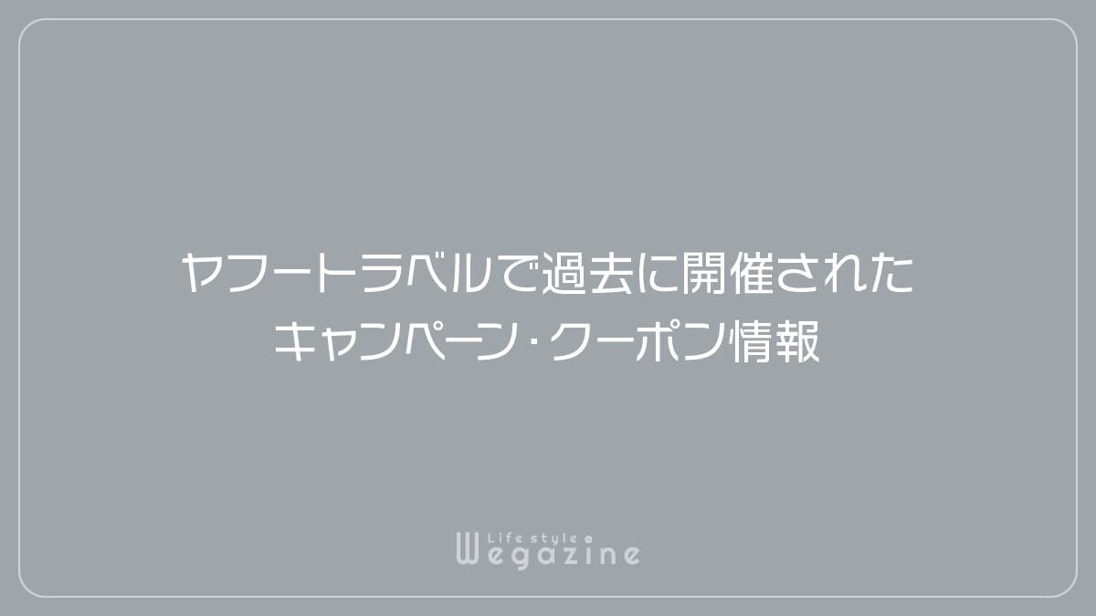 ヤフートラベルで過去に開催されたキャンペーン・クーポン情報