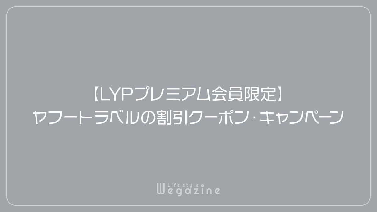 【LYPプレミアム会員限定】ヤフートラベルの割引クーポン・キャンペーン