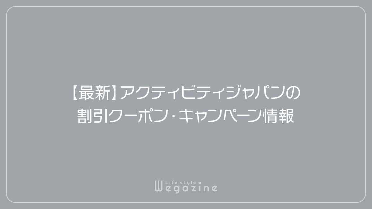 【最新】アクティビティジャパンの割引クーポン・キャンペーン情報