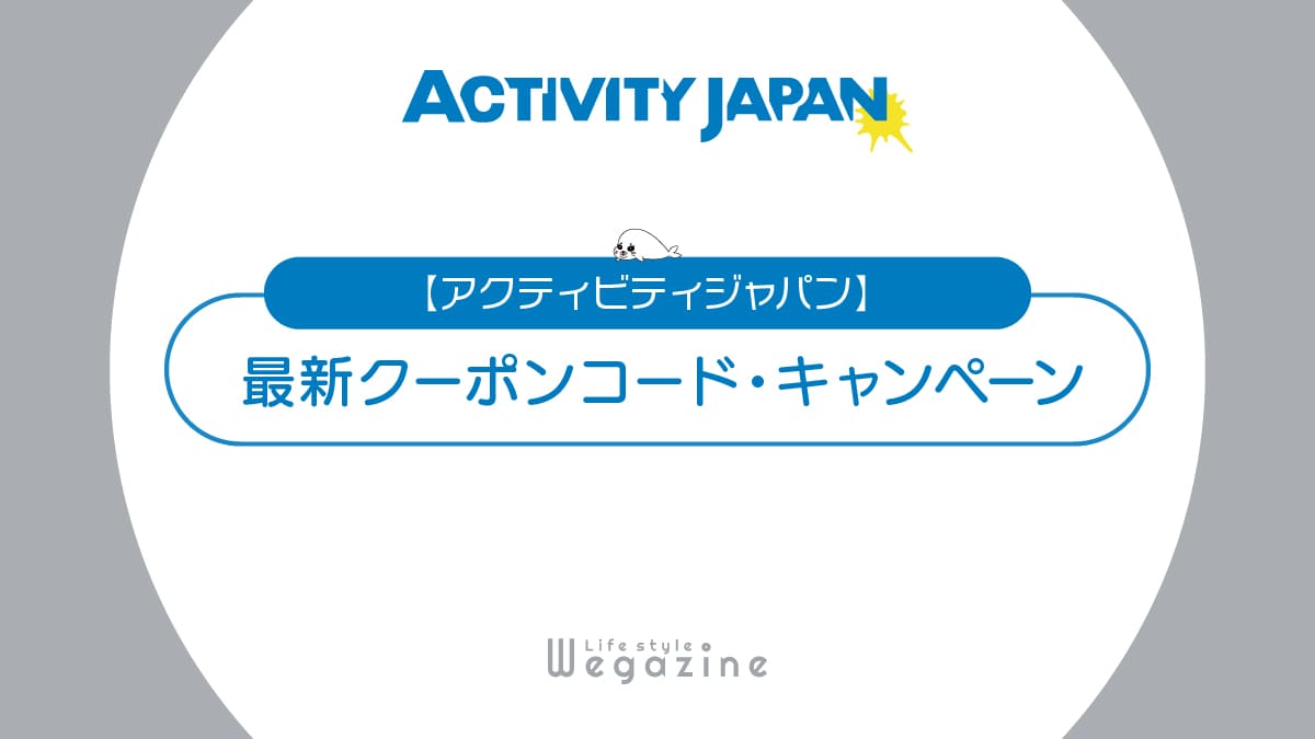 アクティビティジャパン最新クーポンコード！割引セール・キャンペーン情報が満載