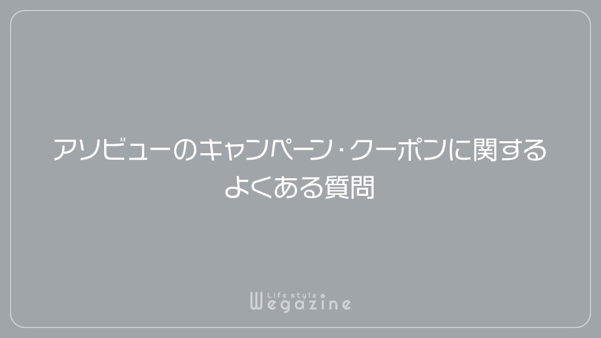 アソビュー最新クーポンコード・キャンペーン【2024年8月】初回割引・誕生日クーポン等でお得に利用する方法 ライフスタイル ウェガジン