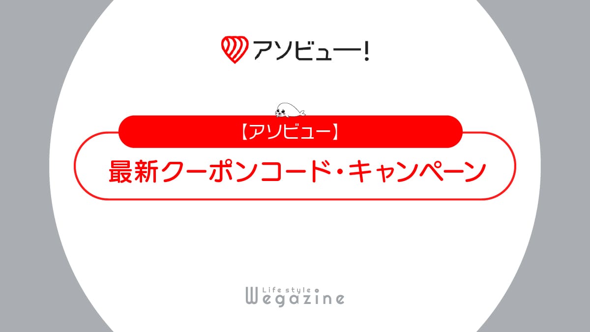 アソビュー最新クーポンコード・キャンペーン【2024年8月】初回割引・誕生日クーポン等でお得に利用する方法 ライフスタイル ウェガジン