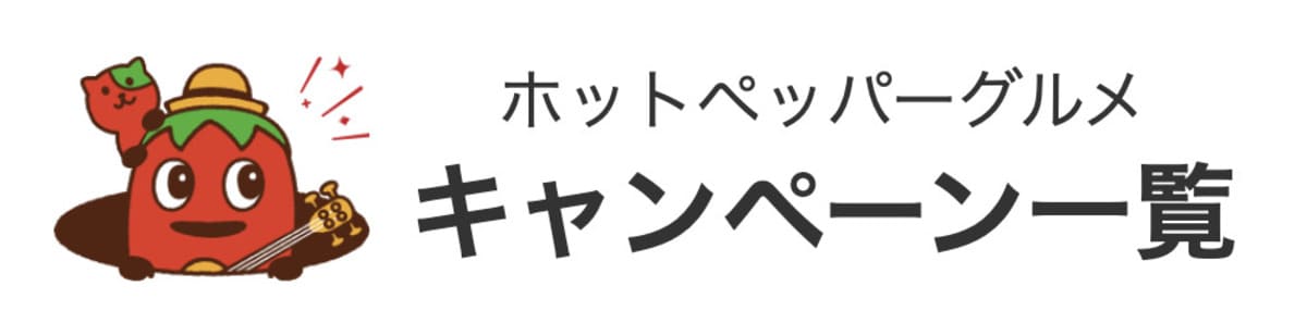 ホットペッパーグルメの最新キャンペーン情報