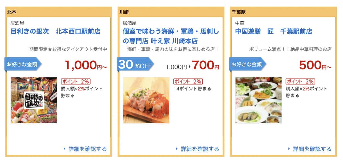 購入した金額の2％がポイントとして付与されたり、最大30%割引で購入できるお食事券