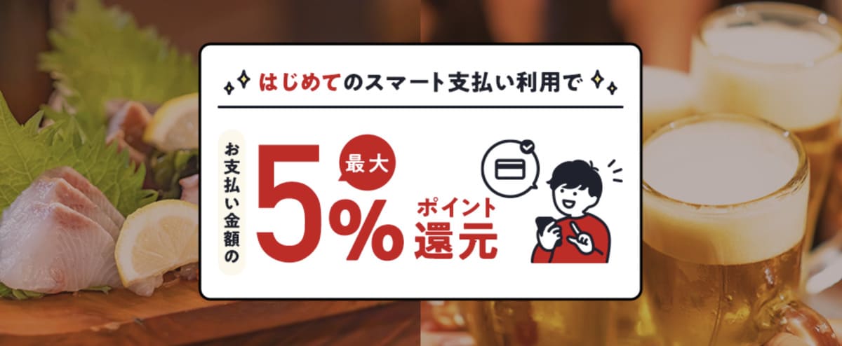 はじめてのスマート支払い利用で最大5％ポイント還元