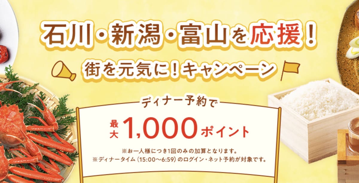 石川・新潟・富山を応援！街を元気に！キャンペーン