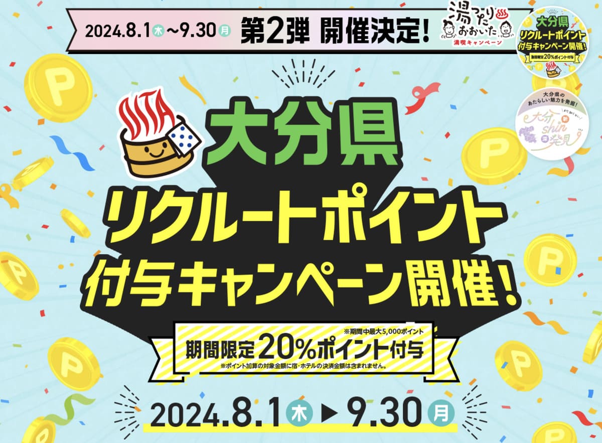 【最大5,000ポイント付与】大分県リクルートポイント付与キャンペーン＜第2弾＞