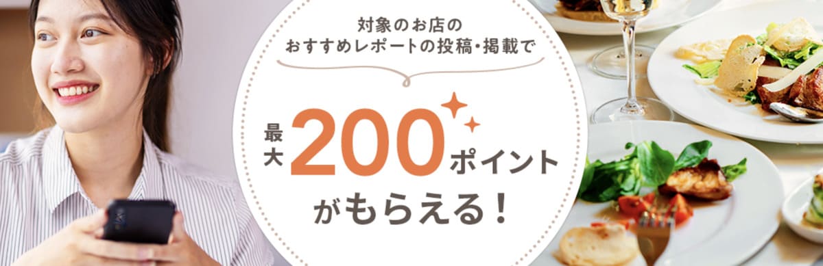 【最大200ポイント還元】おすすめレポート投稿・掲載キャンペーン