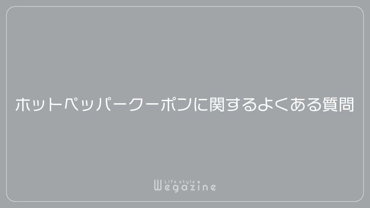 ホットペッパークーポンに関するよくある質問