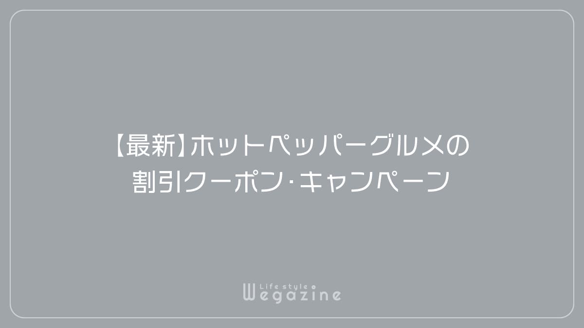 【最新】ホットペッパーグルメの割引クーポン・キャンペーン