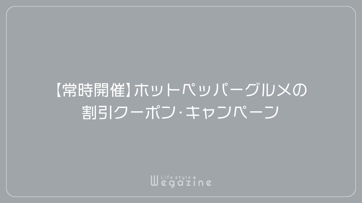 【常時開催】ホットペッパーグルメの割引クーポン・キャンペーン