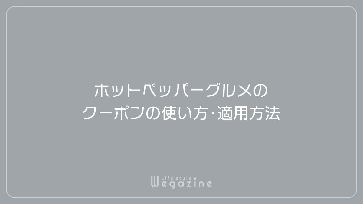 ホットペッパーグルメのクーポンの使い方・適用方法