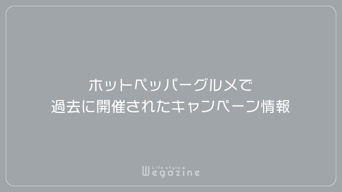 ホットペッパーグルメで過去に開催されたキャンペーン情報