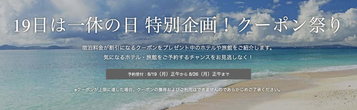 【最大10,000円割引】19日は一休の日 特別企画!クーポン祭り