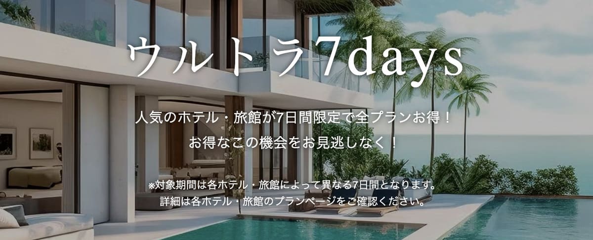 【7日間限定】ウルトラ7days