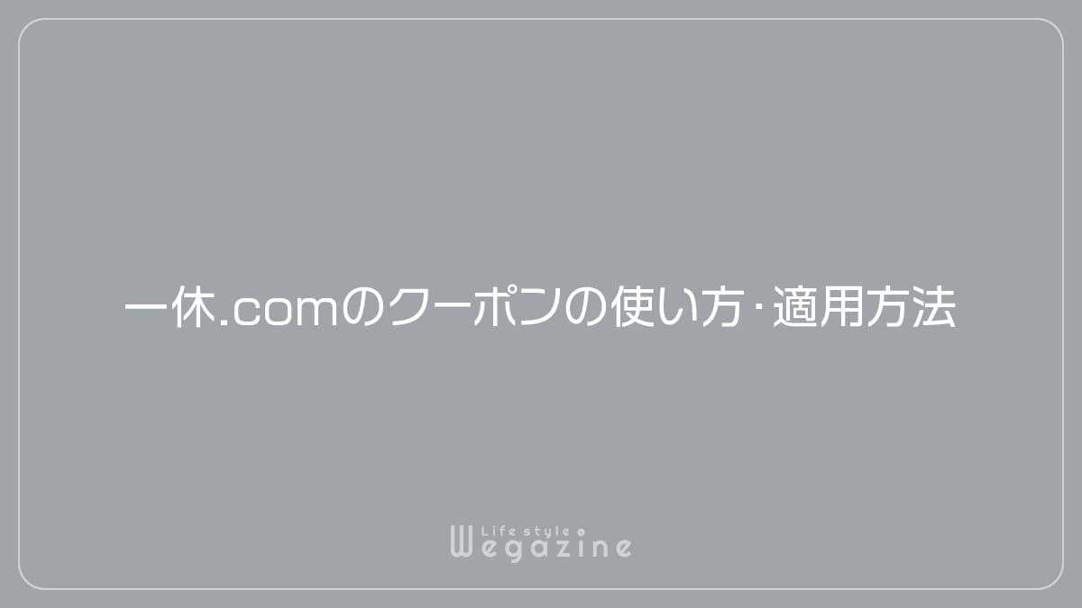 一休.comのクーポンの使い方・適用方法