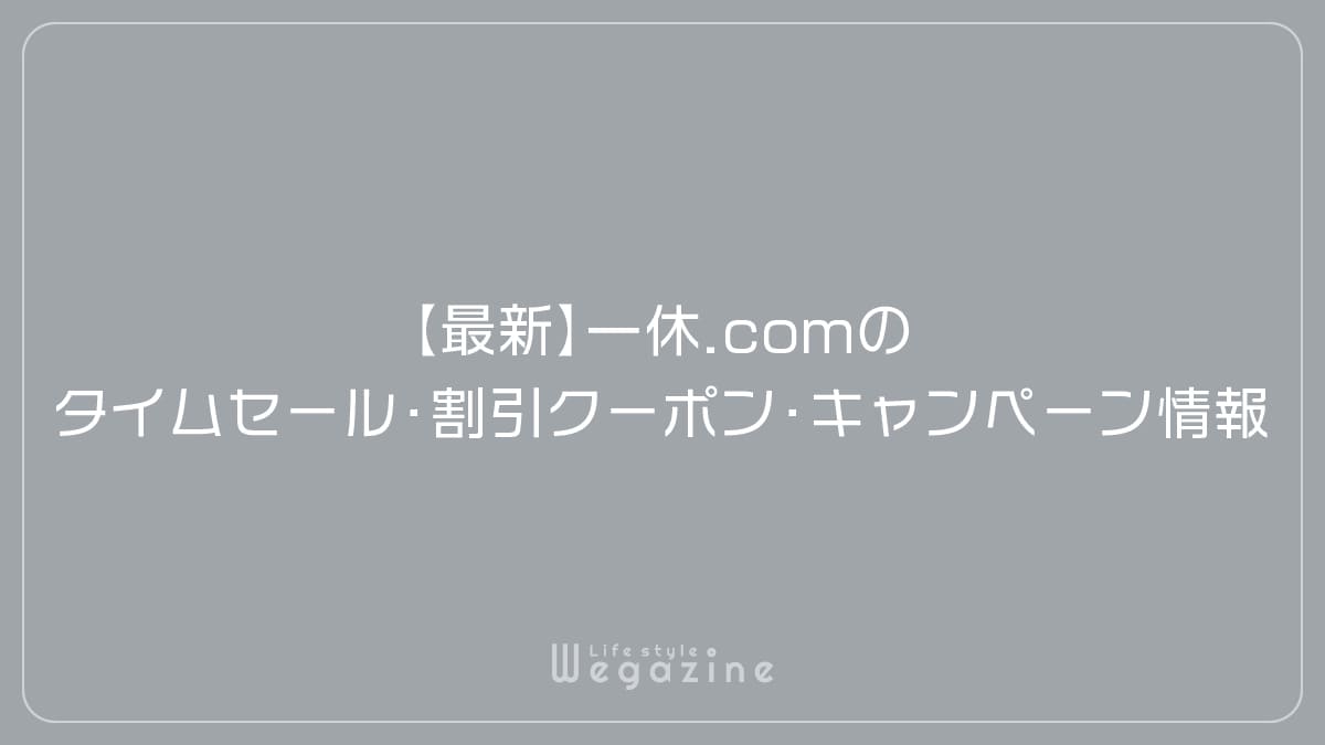 【最新】一休.comのタイムセール・割引クーポン・キャンペーン情報