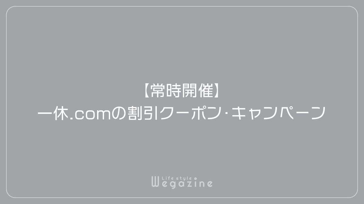 【常時開催】一休.comの割引クーポン・キャンペーン情報