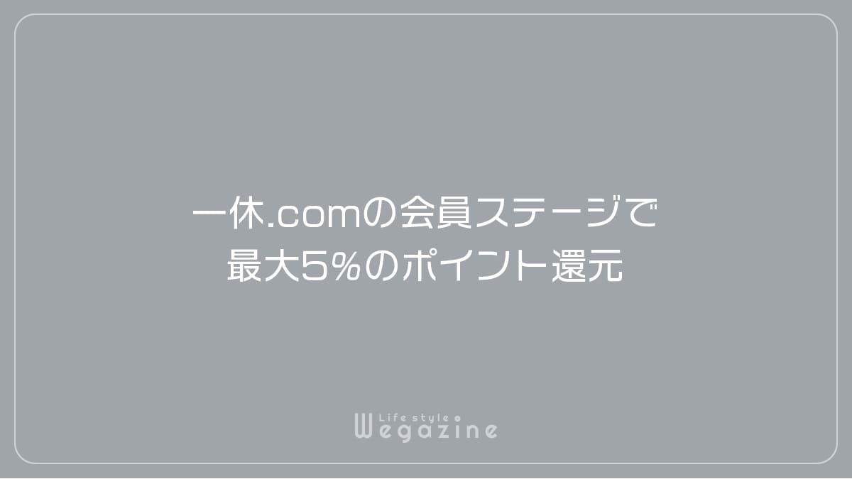 一休.comの会員ステージで最大5%のポイント還元