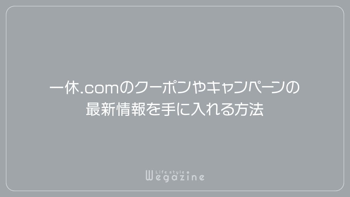 一休.comのクーポンやキャンペーンの最新情報を手に入れる方法