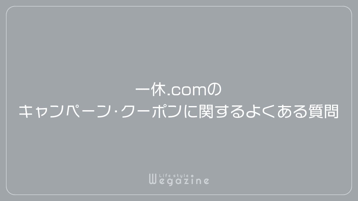 一休.comのキャンペーン・クーポンに関するよくある質問