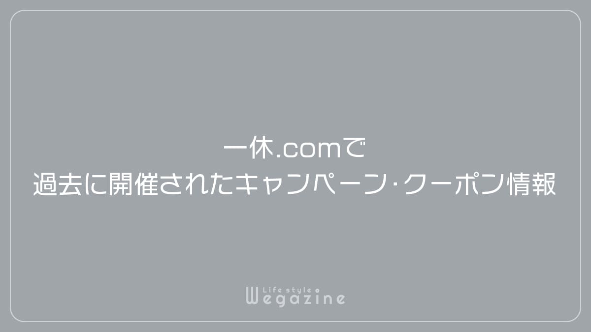 一休.comで過去に開催されたキャンペーン・クーポン情報