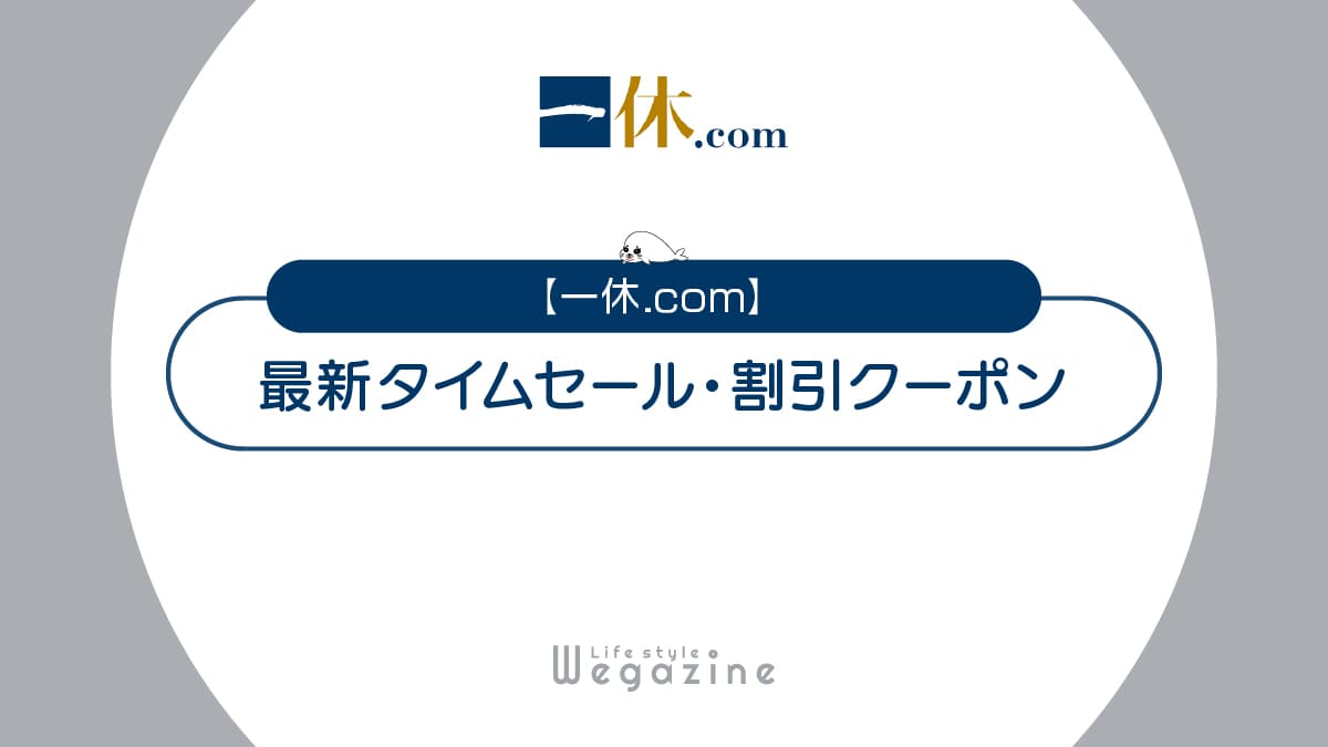 【最新】一休.comタイムセール・割引クーポンまとめ！全国旅行支援・北陸応援割などでお得に利用する方法