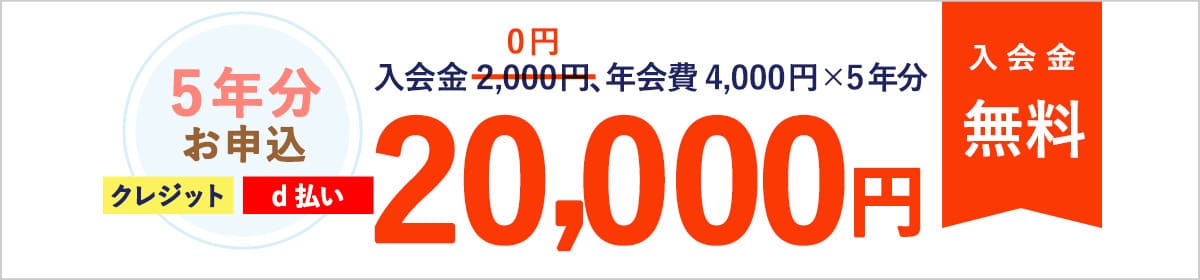 【入会金無料】5年分一括払いで入会金2,000円割引キャンペーン