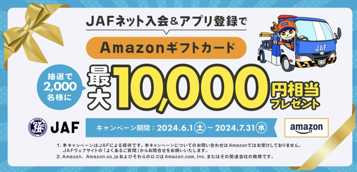 【終了】JAFネット入会＆アプリ登録キャンペーン（Amazonギフトカード最大10,000円相当プレゼント）