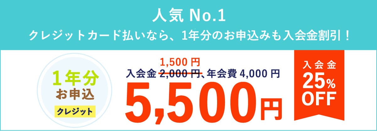 【入会金500円割引】クレジットカード払いで入会金500円割引キャンペーン