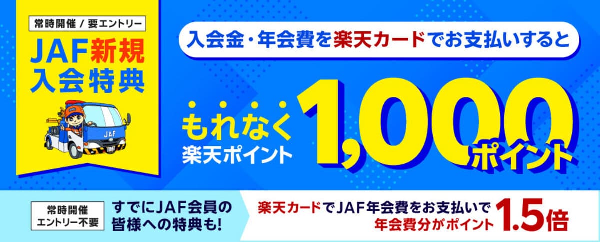 【もれなく1,000楽天ポイント還元】楽天カード支払いのJAF新規入会特典