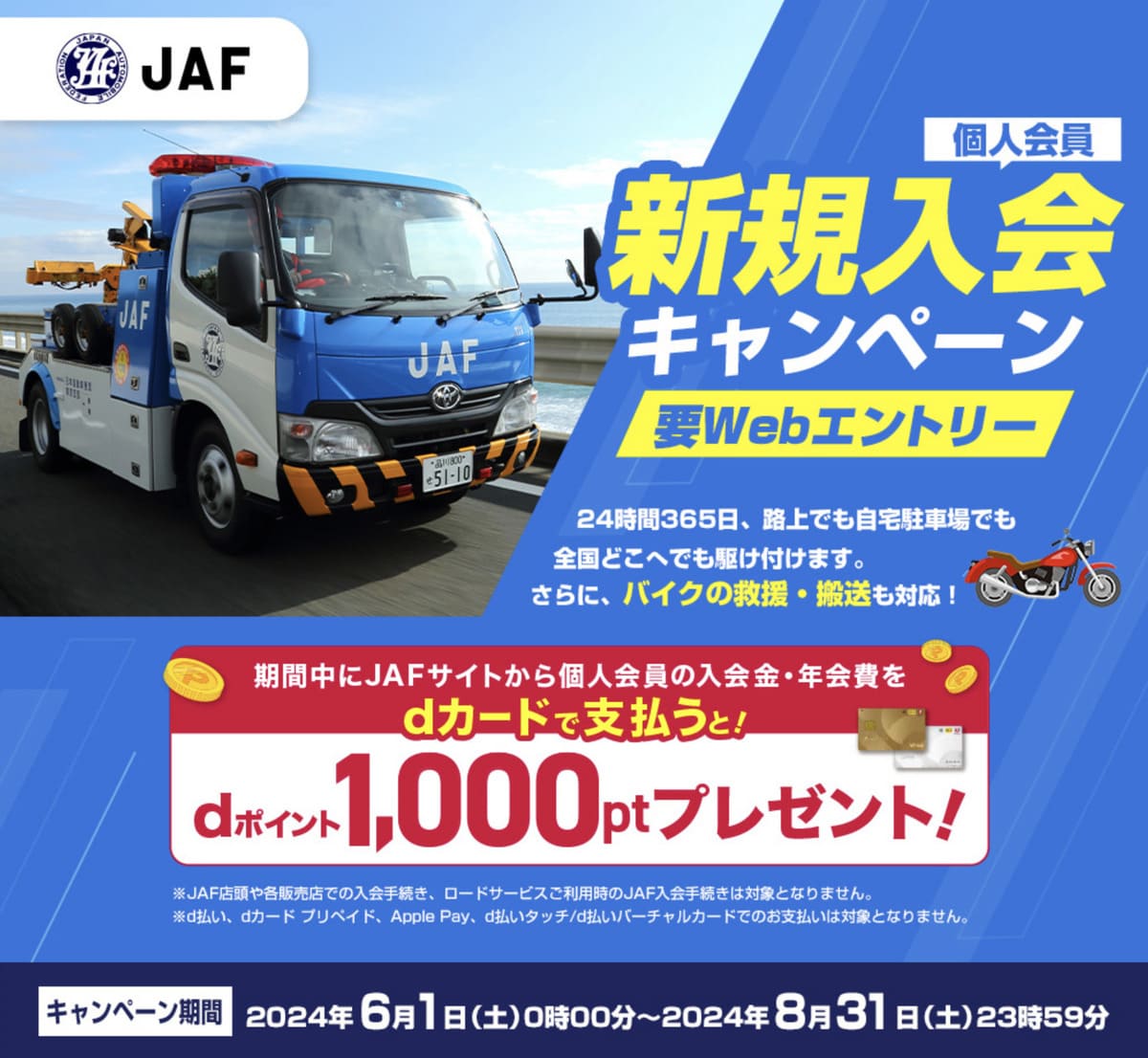 【終了】JAF新規入会キャンペーン（入会金・年会費をdカード払いで1,000ポイント還元）