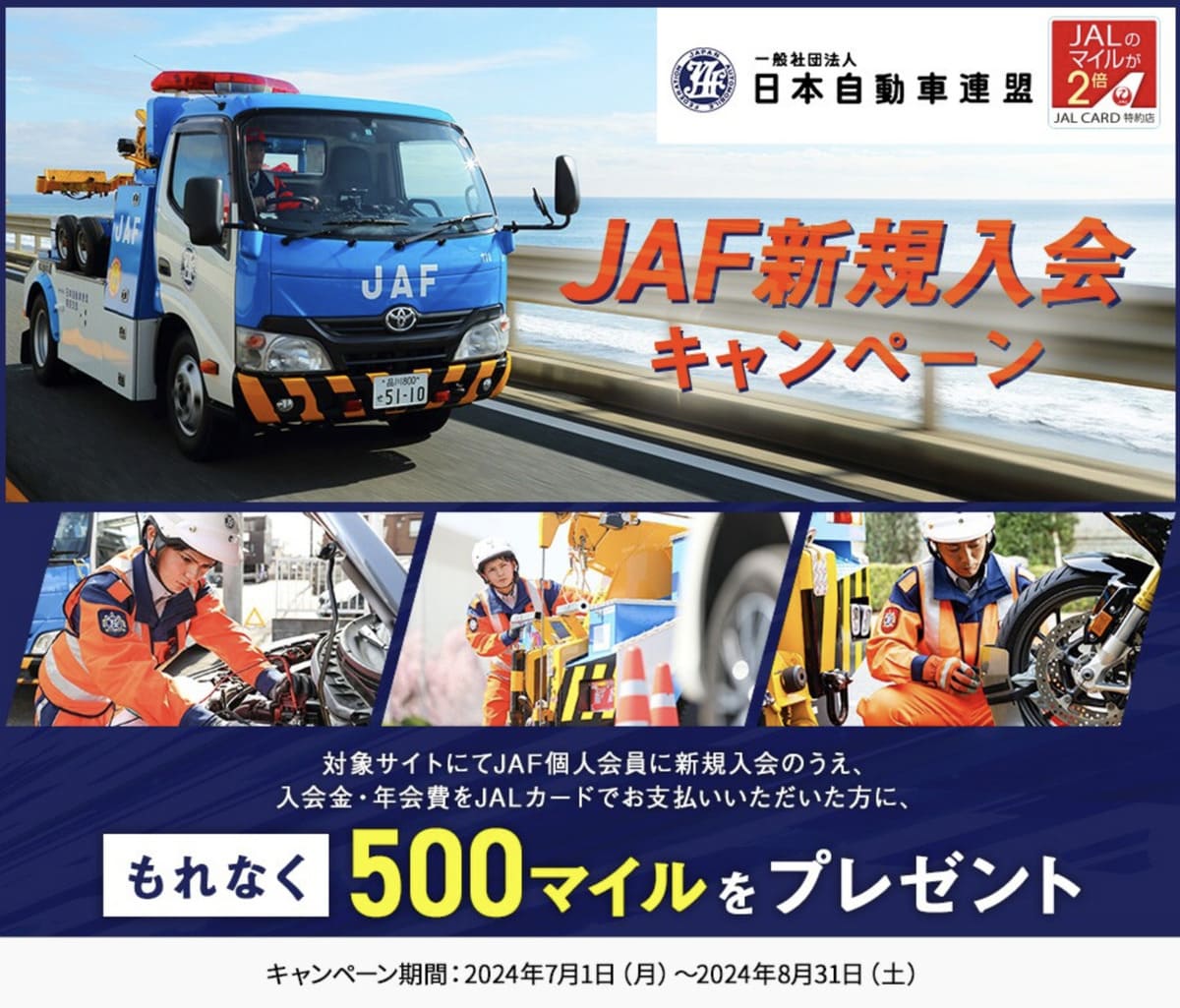 【終了】JAF新規入会キャンペーン（もれなくJAL500マイルプレゼント）