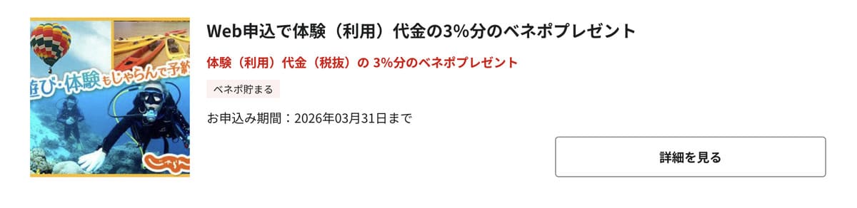 【ベネフィットステーション限定】じゃらん遊び体験を利用した代金の3%分をポイント還元