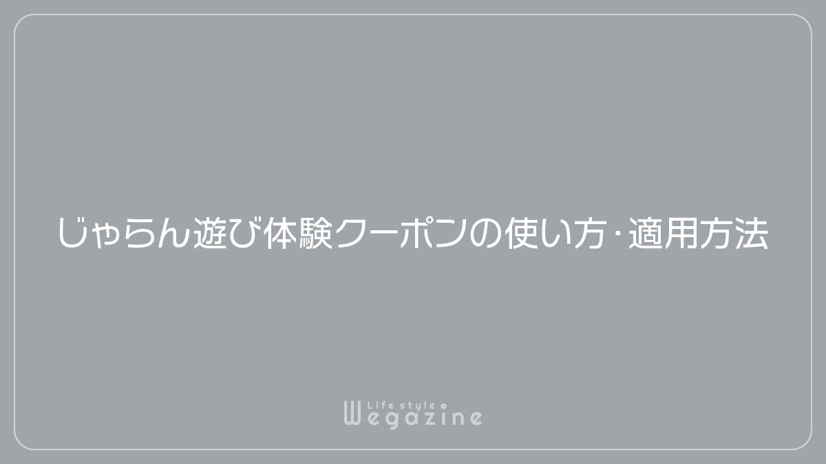 じゃらん遊び体験クーポンの使い方・適用方法