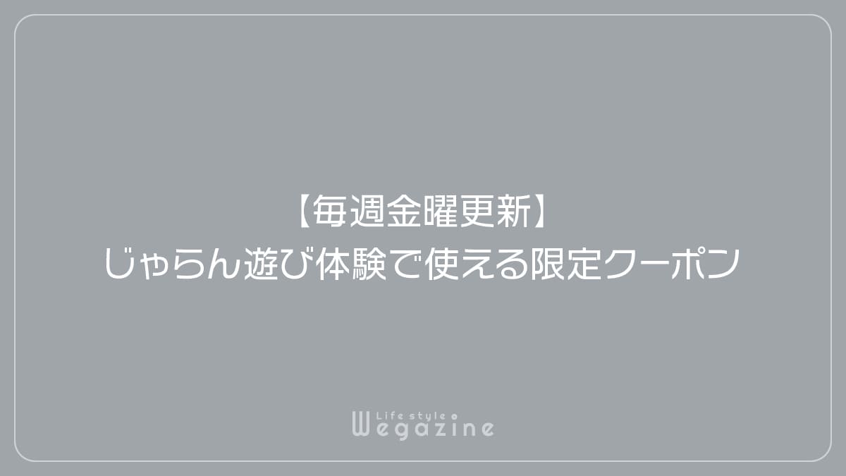 【毎週金曜更新】じゃらん遊び体験で使える限定クーポン