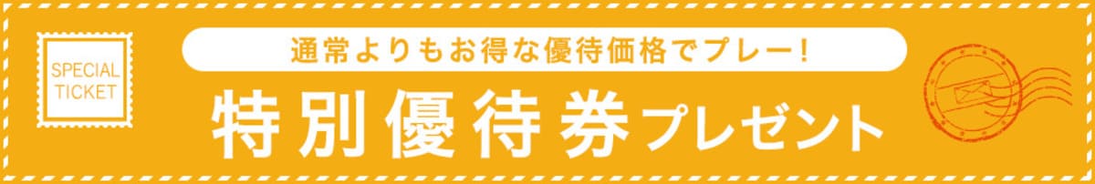 特別優待券プレゼントキャンペーン