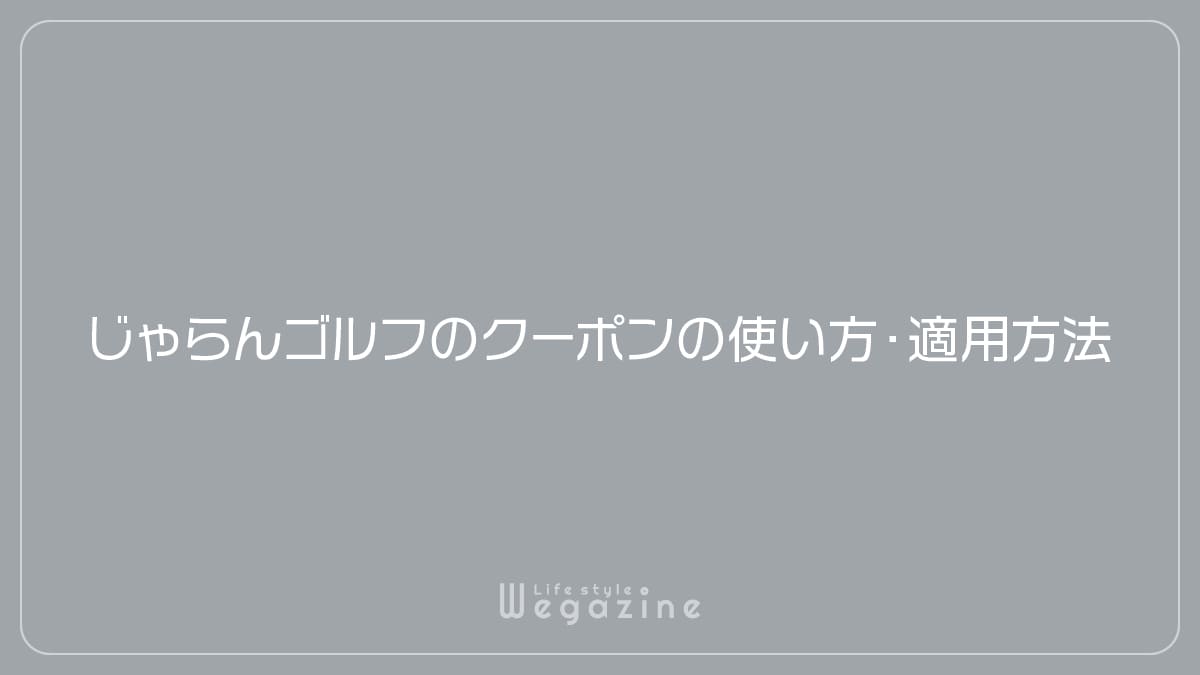 じゃらんゴルフのクーポンの使い方・適用方法