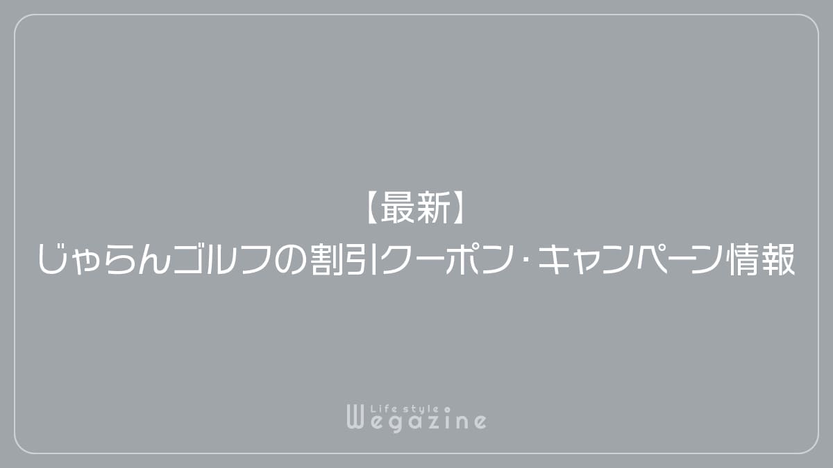 【最新】じゃらんゴルフの割引クーポン・キャンペーン情報