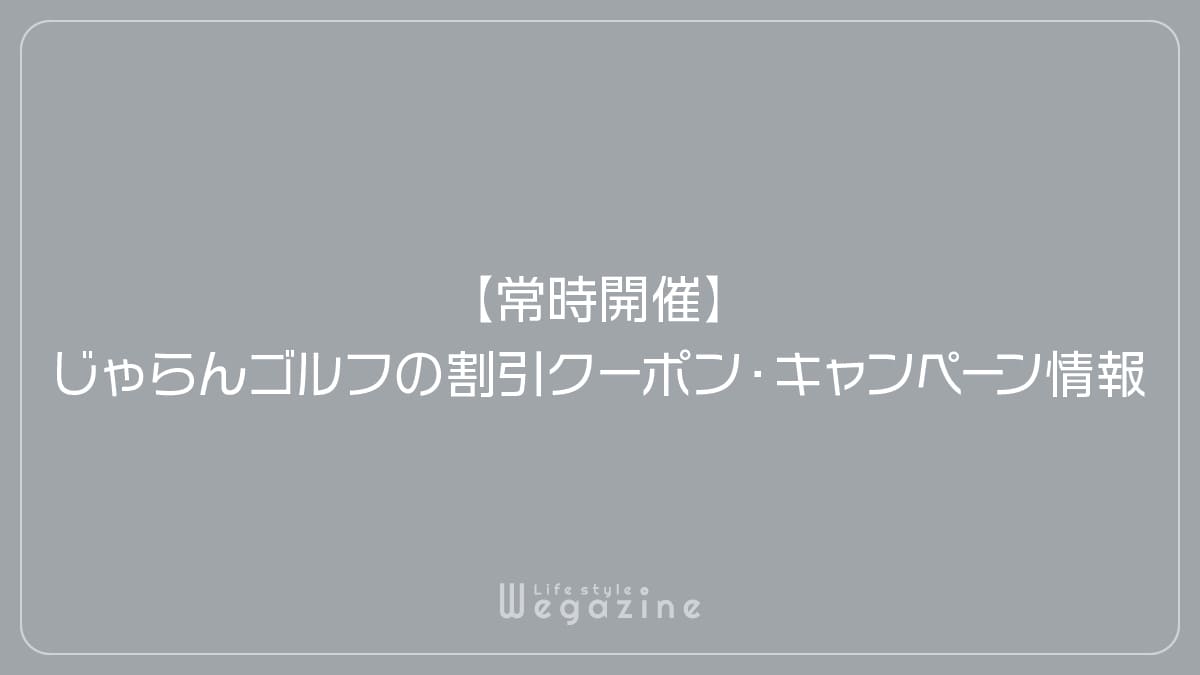 【常時開催】じゃらんゴルフの割引クーポン・キャンペーン情報