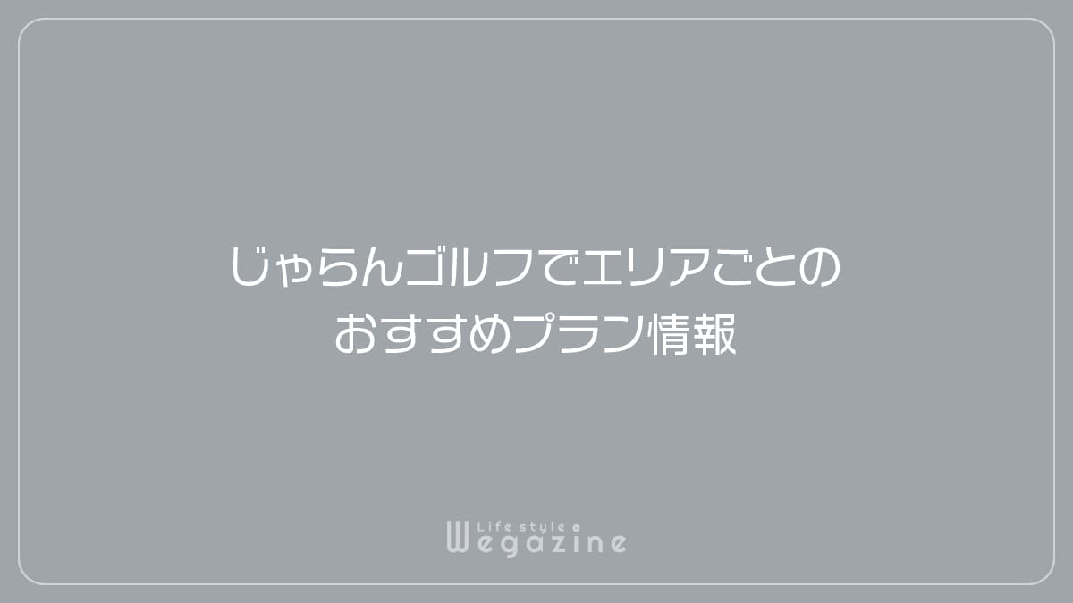 じゃらんゴルフでエリアごとのおすすめプラン情報