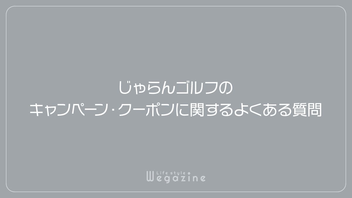 じゃらんゴルフのキャンペーン・クーポンに関するよくある質問