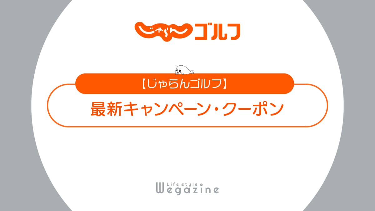 じゃらんゴルフ最新キャンペーン・クーポン！割引特典・無料券・優待券でお得に利用する方法