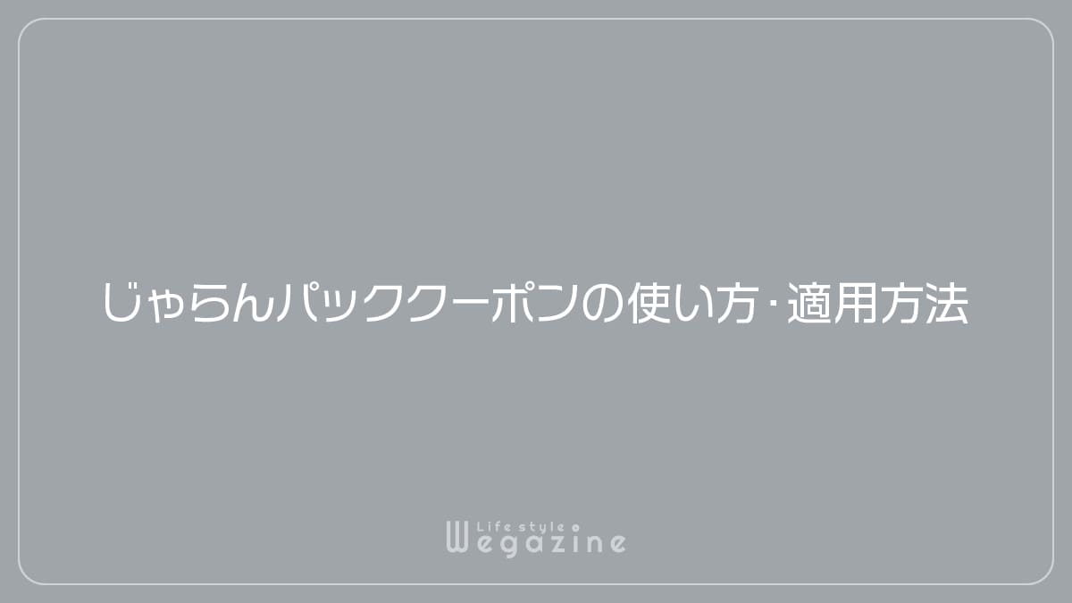 じゃらんパッククーポンの使い方・適用方法